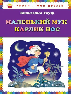 cover image of Маленький Мук. Карлик Нос (сборник)